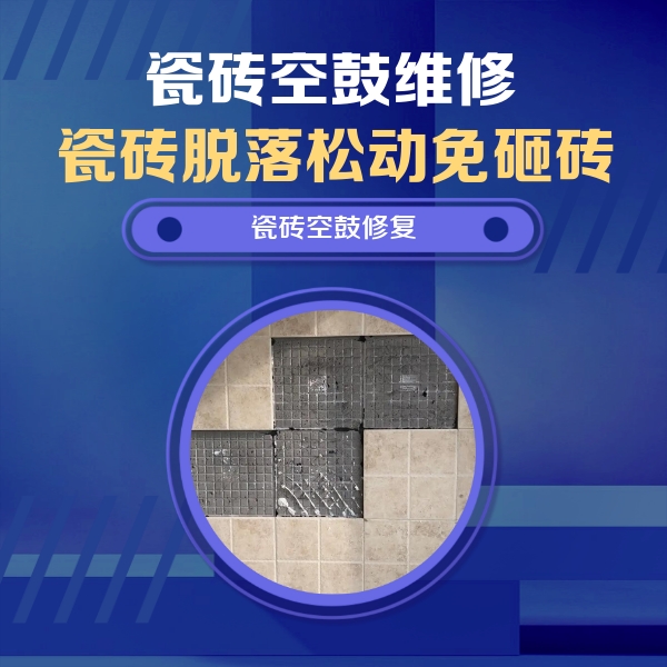 海勃湾瓷砖空鼓维修公司分享卫生间墙面瓷砖空鼓面积较大时，如何进行注浆修补？