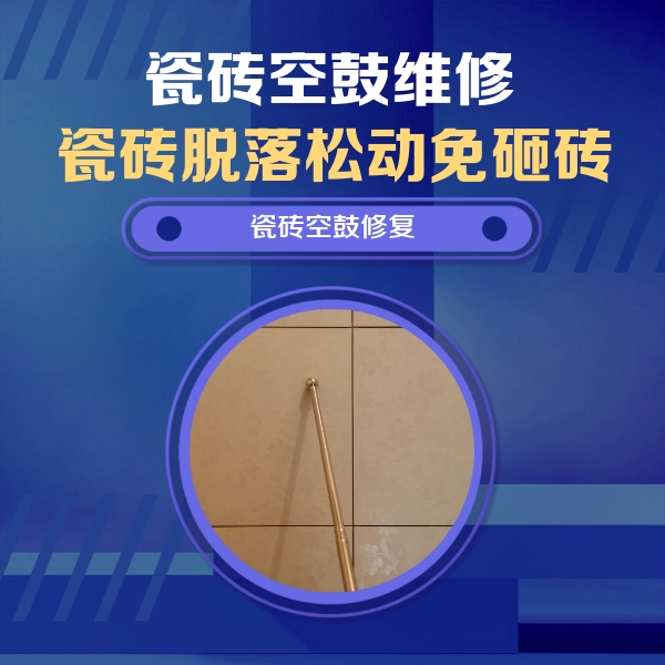 海勃湾瓷砖空鼓维修公司分享如何判断瓷砖空鼓的面积？