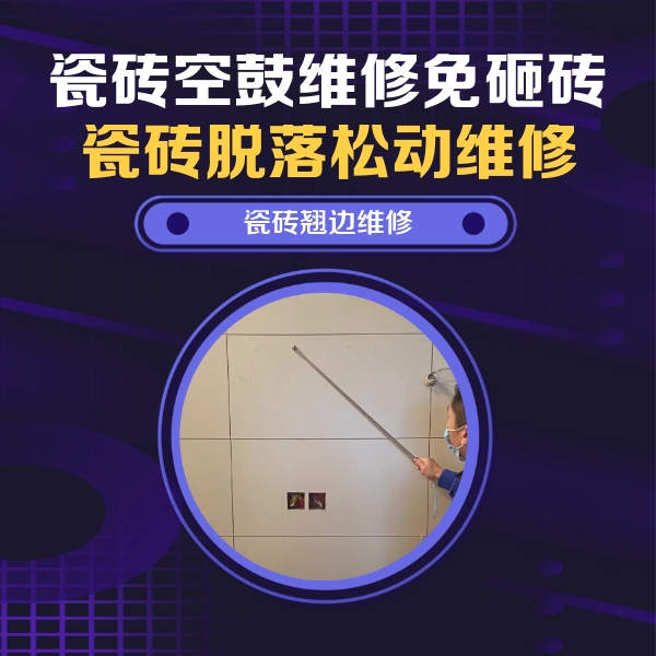 海勃湾瓷砖空鼓维修公司分享瓷砖空鼓面积较大时，除了注浆修补还有哪些维修方法？