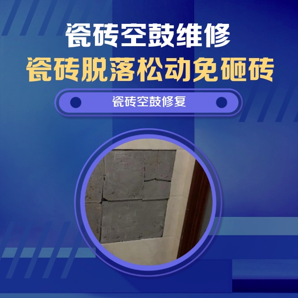 海勃湾瓷砖空鼓维修公司分享砖缝注浆修补空鼓的注意事项有哪些？