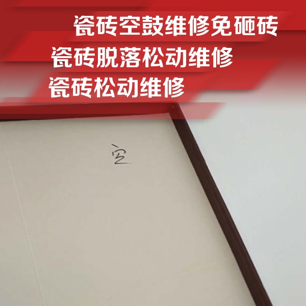 海勃湾瓷砖空鼓维修公司分享卫生间墙面瓷砖空鼓