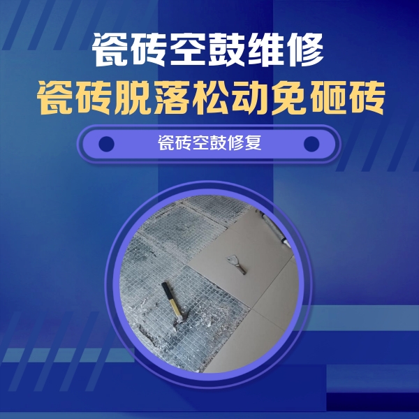 海勃湾瓷砖空鼓维修公司分享瓷砖松动维修的方法