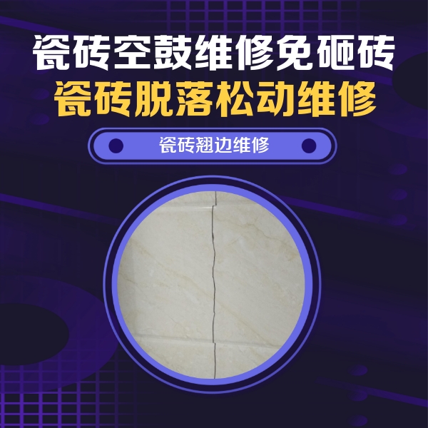 海勃湾瓷砖空鼓维修公司分享砖缝注浆修补空鼓的具体操作步骤是什么