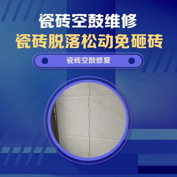海勃湾瓷砖空鼓维修公司分享瓷砖空鼓面积较大时，除了注浆修补还有哪些维修方法？